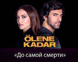 Турецкий сериал  До самой смерти  14  серия в хорошем качестве смотреть онлайн