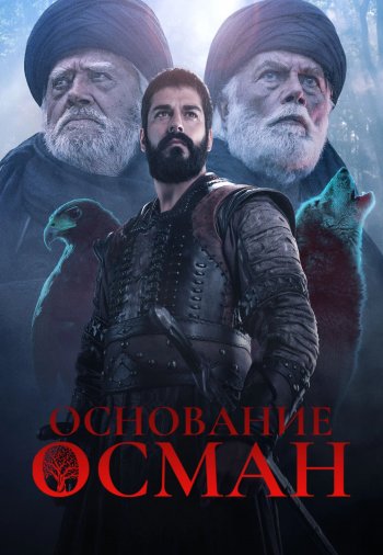 Основание Осман 6 сезон 1-194, 195 серия турецкий сериал на русском языке Turok1990 все серии смотреть онлайн