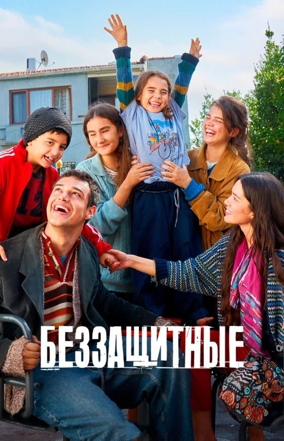 Беззащитные 1-27, 28 серия турецкий сериал на русском языке смотреть бесплатно все серии онлайн