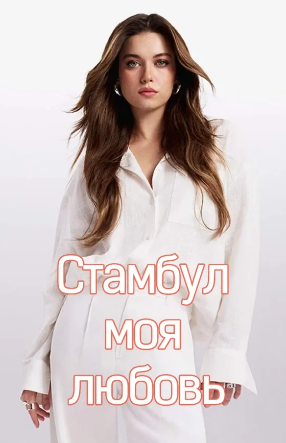 Стамбул, моя любовь 1-10, 11 серия турецкий сериал на русском языке Turok1990 все серии смотреть онлайн